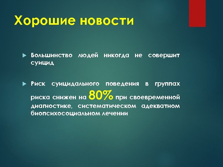Хорошие новости Большинство людей никогда не совершит суицид Риск суицидального поведения в группах 80%
