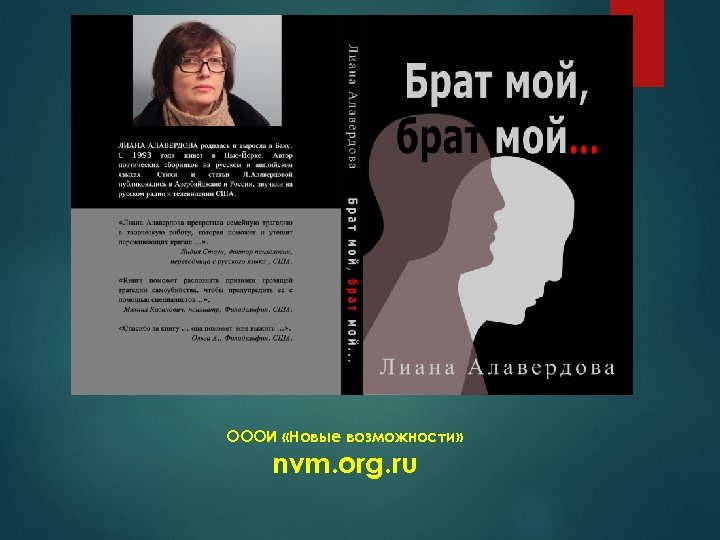 ОООИ «Новые возможности» nvm. org. ru 