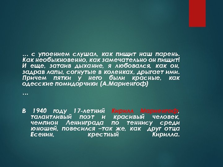 … с упоением слушал, как пищит наш парень. Как необыкновенно, как замечательно он пищит!