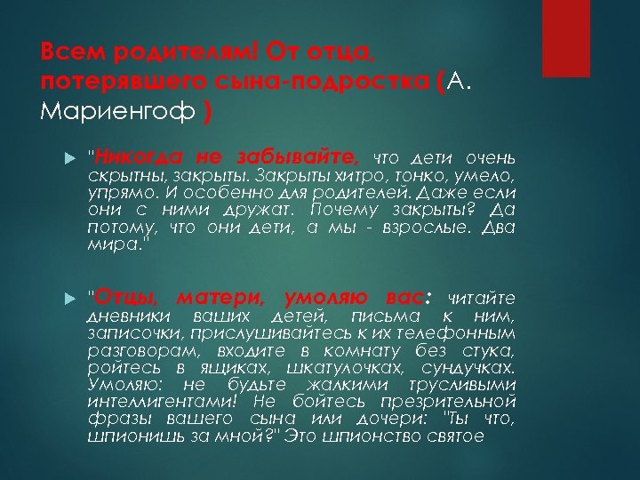Всем родителям! От отца, потерявшего сына-подростка (А. Мариенгоф ) "Никогда не забывайте, что дети