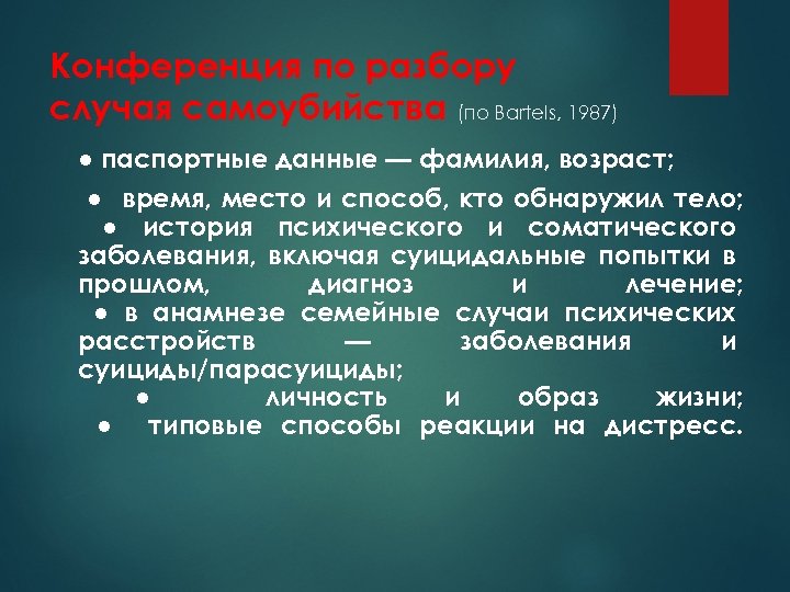 Конференция по разбору случая самоубийства (по Bartels, 1987) ● паспортные данные — фамилия, возраст;
