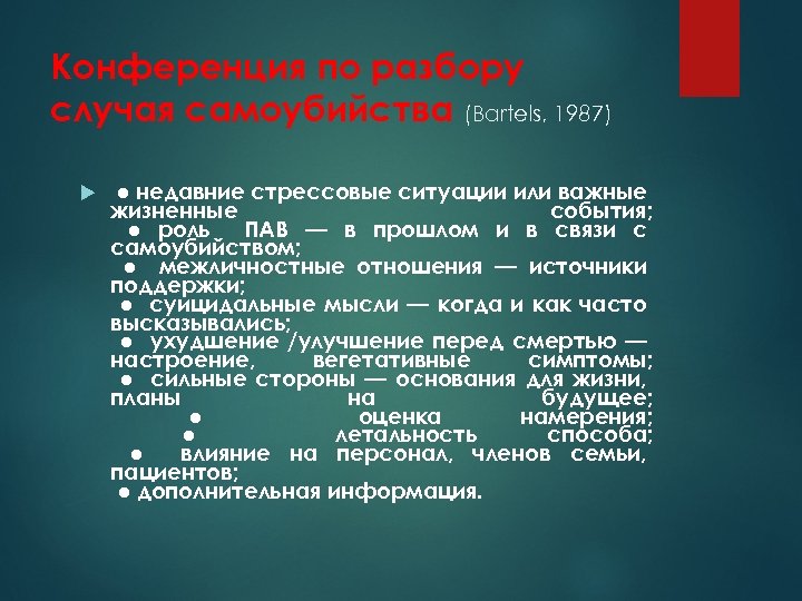 Конференция по разбору случая самоубийства (Bartels, 1987) ● недавние стрессовые ситуации или важные жизненные