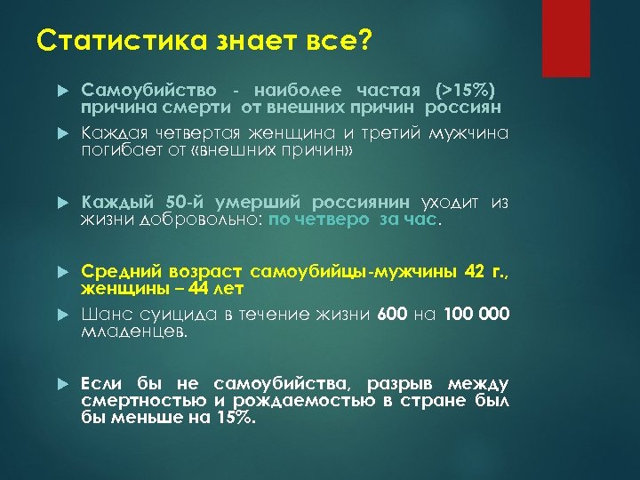 Статистика знает все? Самоубийство - наиболее частая (>15%) причина смерти от внешних причин россиян