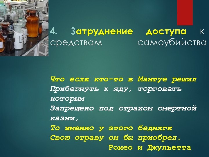4. Затруднение доступа к средствам самоубийства Что если кто-то в Мантуе решил Прибегнуть к