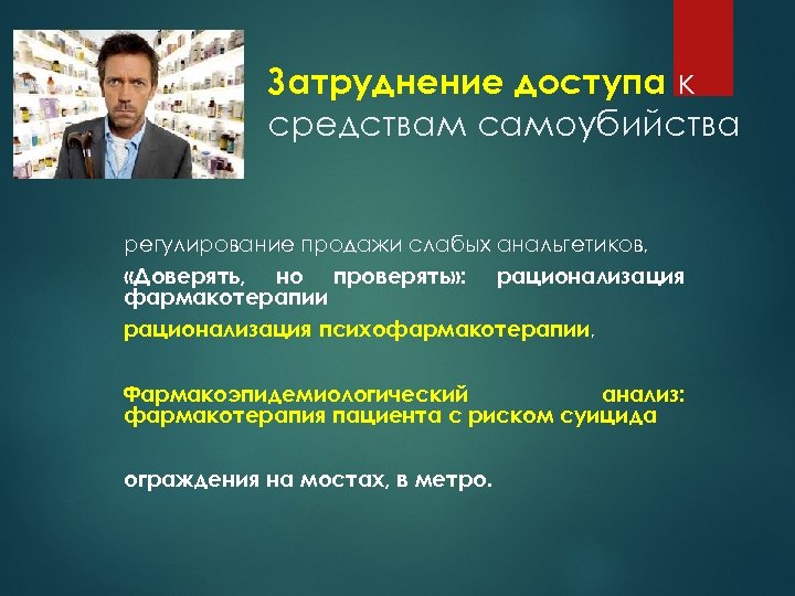 Затруднение доступа к средствам самоубийства регулирование продажи слабых анальгетиков, «Доверять, но проверять» : рационализация