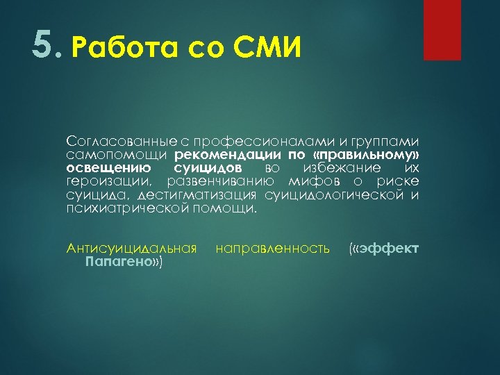 5. Работа со СМИ Согласованные с профессионалами и группами самопомощи рекомендации по «правильному» освещению