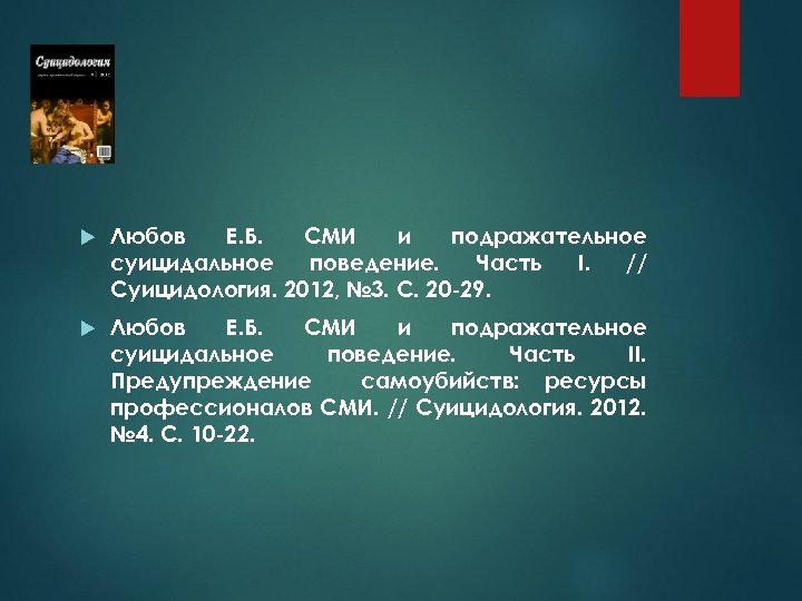  Любов Е. Б. СМИ и подражательное суицидальное поведение. Часть I. // Суицидология. 2012,