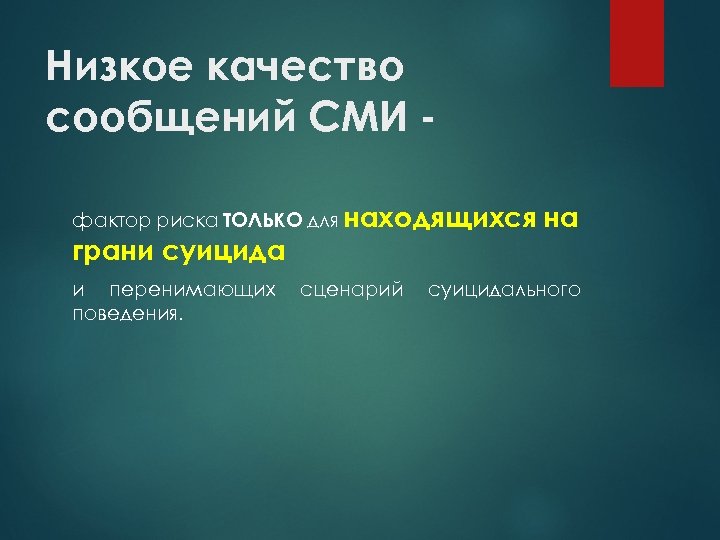 Низкое качество сообщений СМИ фактор риска ТОЛЬКО для находящихся грани суицида и перенимающих поведения.