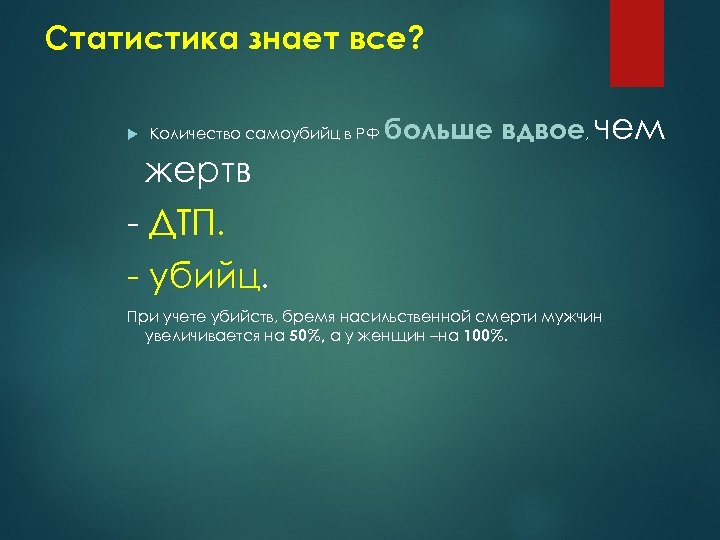 Статистика знает все? Количество самоубийц в РФ больше вдвое, чем жертв - ДТП. -
