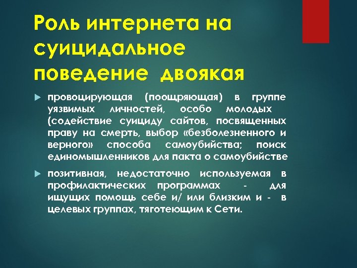Роль интернета на суицидальное поведение двоякая провоцирующая (поощряющая) в группе уязвимых личностей, особо молодых