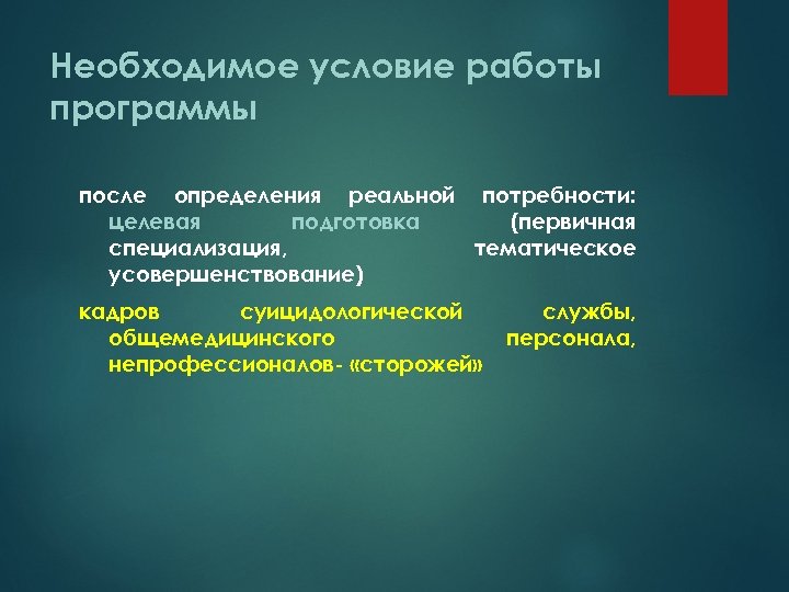 Необходимое условие работы программы после определения реальной потребности: целевая подготовка (первичная специализация, тематическое усовершенствование)