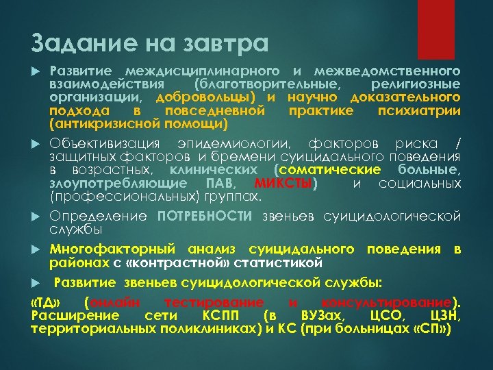 Задание на завтра Развитие междисциплинарного и межведомственного взаимодействия (благотворительные, религиозные организации, добровольцы) и научно