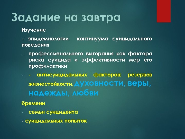 Задание на завтра Изучение - эпидемиологии поведения континуума суицидального - профессионального выгорания как фактора