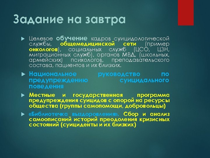 Задание на завтра Целевое обучение кадров суицидологической службы, общемедицинской сети (пример онкологов), социальных служб