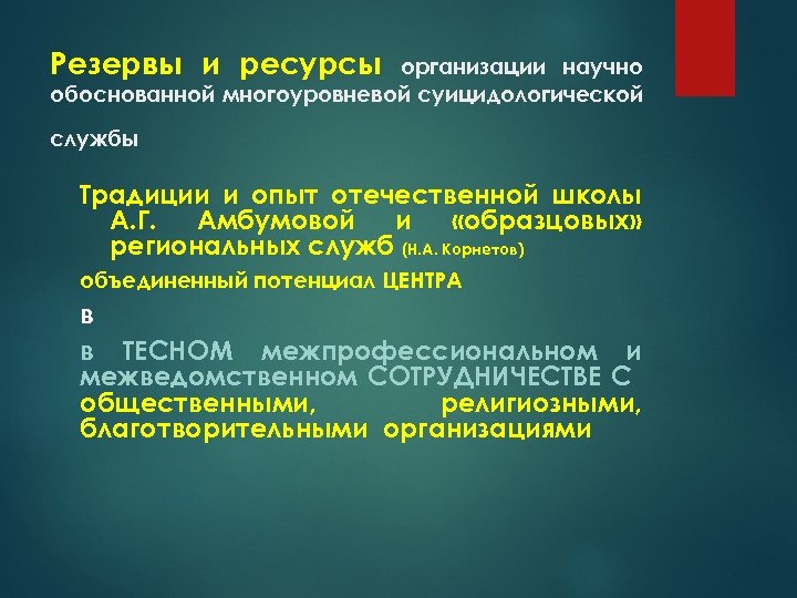 Резервы и ресурсы организации научно обоснованной многоуровневой суицидологической службы Традиции и опыт отечественной школы
