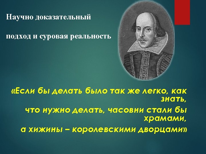 Научно доказательный подход и суровая реальность «Если бы делать было так же легко, как