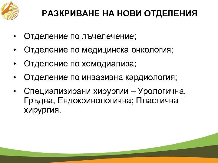 РАЗКРИВАНЕ НА НОВИ ОТДЕЛЕНИЯ • Отделение по лъчелечение; • Отделение по медицинска онкология; •