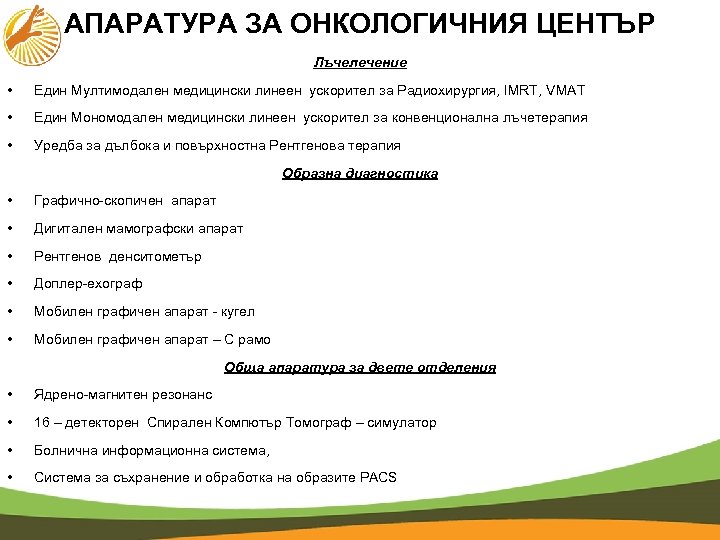 АПАРАТУРА ЗА ОНКОЛОГИЧНИЯ ЦЕНТЪР Лъчелечение • Един Мултимодален медицински линеен ускорител за Радиохирургия, IMRT,