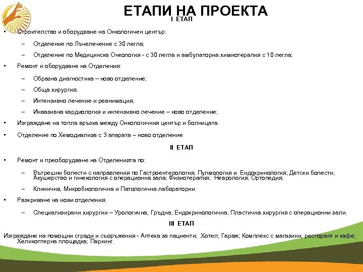 ЕТАПИ НА ПРОЕКТА І ЕТАП • Строителство и оборудване на Онкологичен център: – –