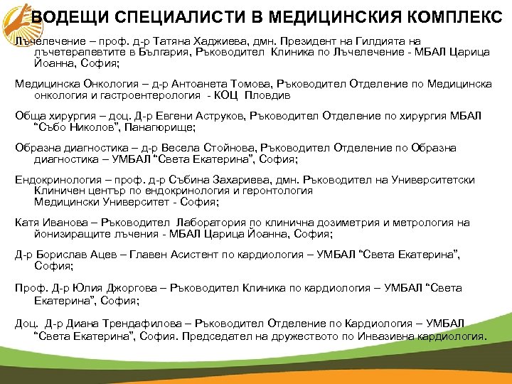 ВОДЕЩИ СПЕЦИАЛИСТИ В МЕДИЦИНСКИЯ КОМПЛЕКС Лъчелечение – проф. д-р Татяна Хаджиева, дмн. Президент на