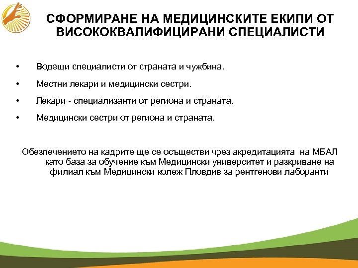 СФОРМИРАНЕ НА МЕДИЦИНСКИТЕ ЕКИПИ ОТ ВИСОКОКВАЛИФИЦИРАНИ СПЕЦИАЛИСТИ • Водещи специалисти от страната и чужбина.