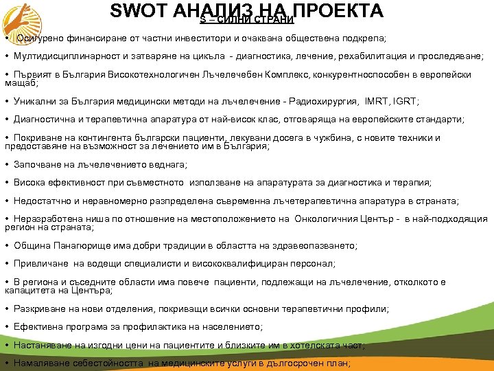 SWOT АНАЛИЗ НА ПРОЕКТА S – СИЛНИ СТРАНИ • Осигурено финансиране от частни инвеститори