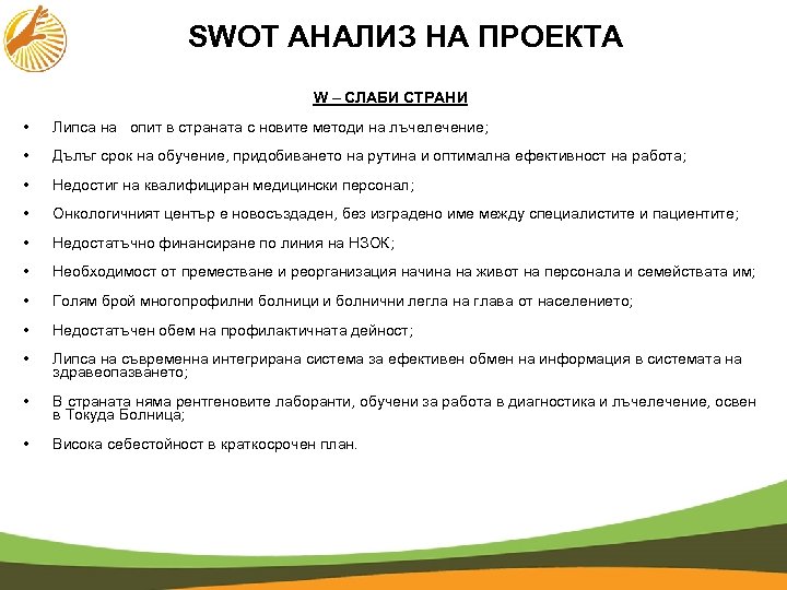 SWOT АНАЛИЗ НА ПРОЕКТА W – СЛАБИ СТРАНИ • Липса на опит в страната