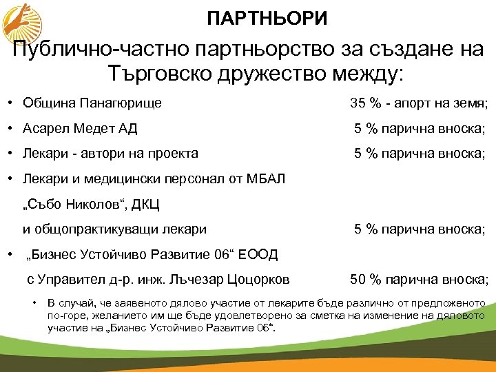 ПАРТНЬОРИ Публично-частно партньорство за създане на Търговско дружество между: • Община Панагюрище 35 %