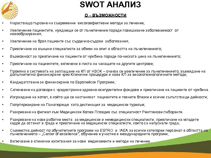 SWOT АНАЛИЗ O – ВЪЗМОЖНОСТИ • Нарастващо търсене на съвременни високоефективни методи за лечение;