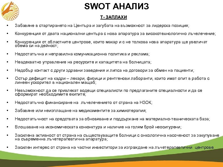 SWOT АНАЛИЗ Т- ЗАПЛАХИ • Забавяне в стартирането на Центъра и загубата на възможност