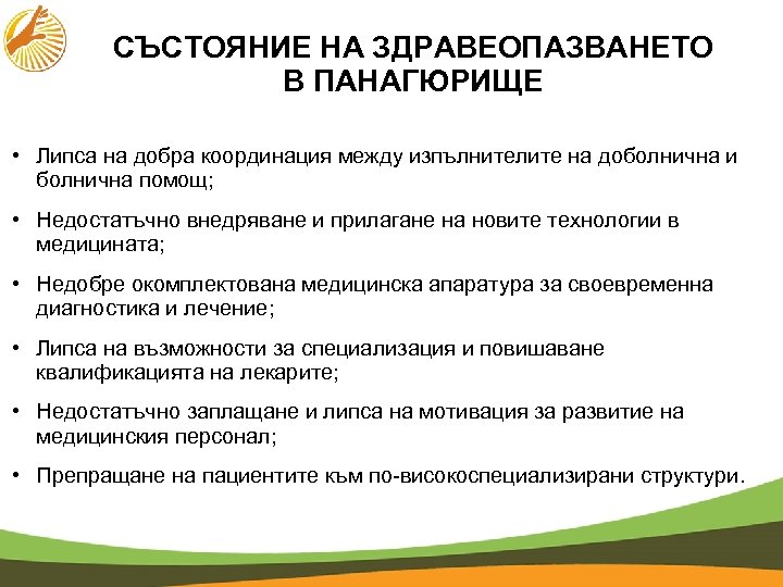 СЪСТОЯНИЕ НА ЗДРАВЕОПАЗВАНЕТО В ПАНАГЮРИЩЕ • Липса на добра координация между изпълнителите на доболнична