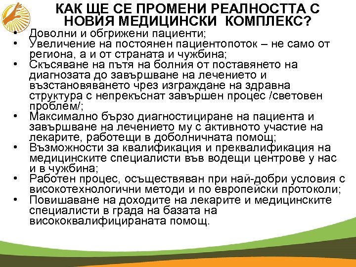 КАК ЩЕ СЕ ПРОМЕНИ РЕАЛНОСТТА С НОВИЯ МЕДИЦИНСКИ КОМПЛЕКС? • Доволни и обгрижени пациенти;