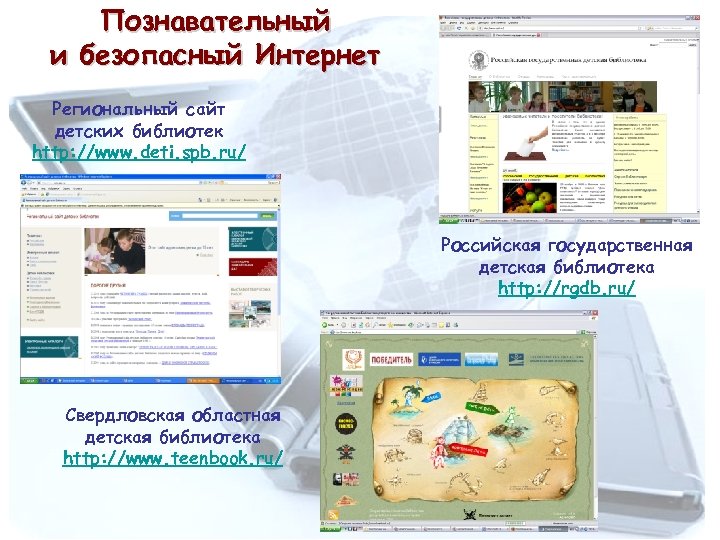 Познавательный и безопасный Интернет Региональный сайт детских библиотек http: //www. deti. spb. ru/ Российская
