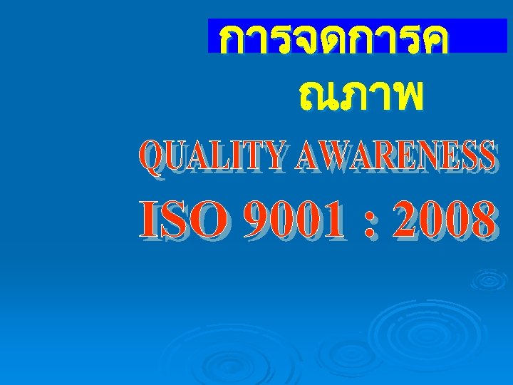 การจดการค ณภาพ 