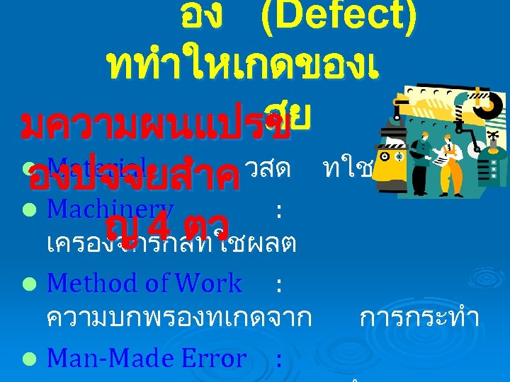 อง (Defect) ททำใหเกดของเ สย มความผนแปรข l Material : วสด ทใช องปจจยสำค l Machinery :