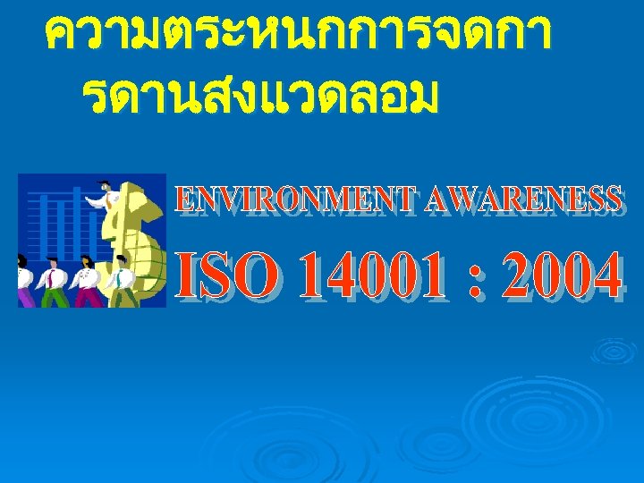 ความตระหนกการจดกา รดานสงแวดลอม 