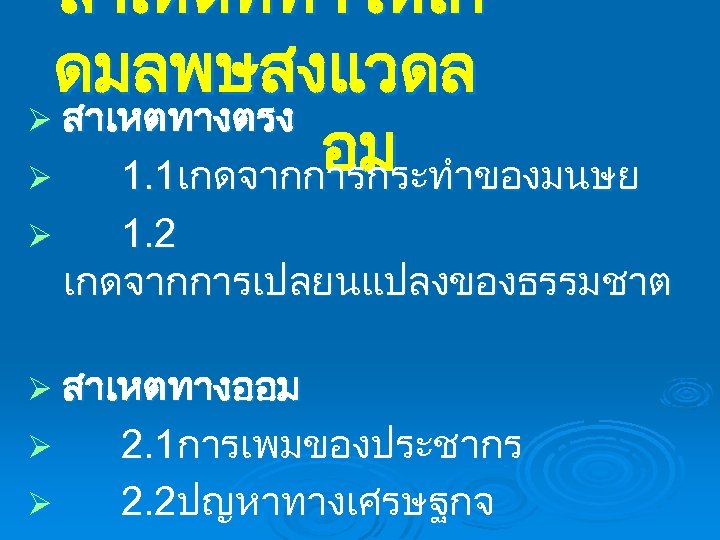 สาเหตททำใหเก ดมลพษสงแวดล Ø สาเหตทางตรง อม Ø 1. 1เกดจากการกระทำของมนษย Ø 1. 2 เกดจากการเปลยนแปลงของธรรมชาต Ø สาเหตทางออม