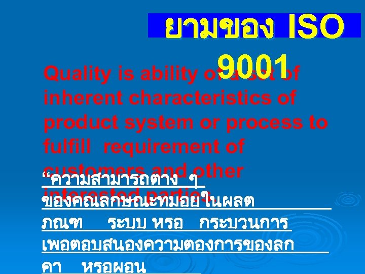 ยามของ ISO 9001 Quality is ability of a set of inherent characteristics of product