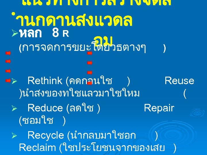 แนวทางการสรางจตส ำนกดานสงแวดล Øหลก 8 R อม (การจดการขยะโดยวธตางๆ ) Rethink (คดกอนใช ) Reuse )นำสงของทใชแลวมาใชใหม (