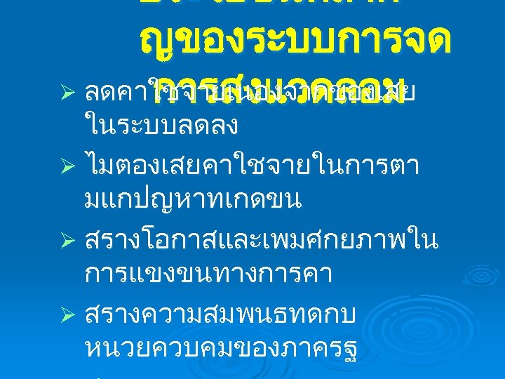 ประโยชนทสำค ญของระบบการจด Ø ลดคาใชจายเนองจากของเสย การสงแวดลอม ในระบบลดลง Ø ไมตองเสยคาใชจายในการตา มแกปญหาทเกดขน Ø สรางโอกาสและเพมศกยภาพใน การแขงขนทางการคา Ø สรางความสมพนธทดกบ
