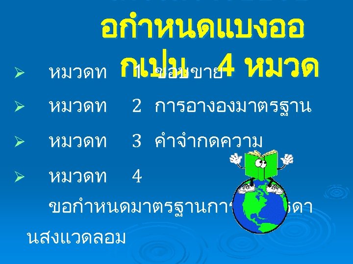 Ø โครงสรางของข อกำหนดแบงออ หมวดท กเปน 4 หมวด 1 ขอบขาย Ø หมวดท 2 การอางองมาตรฐาน Ø