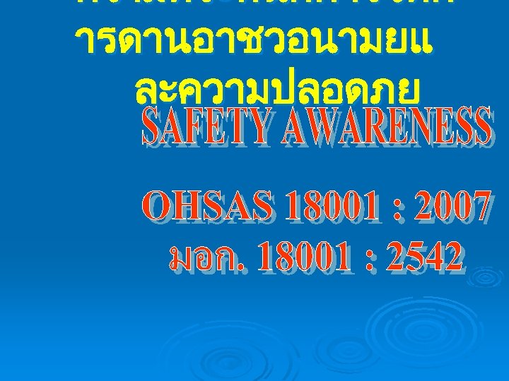 ความตระหนกการจดก ารดานอาชวอนามยแ ละความปลอดภย 