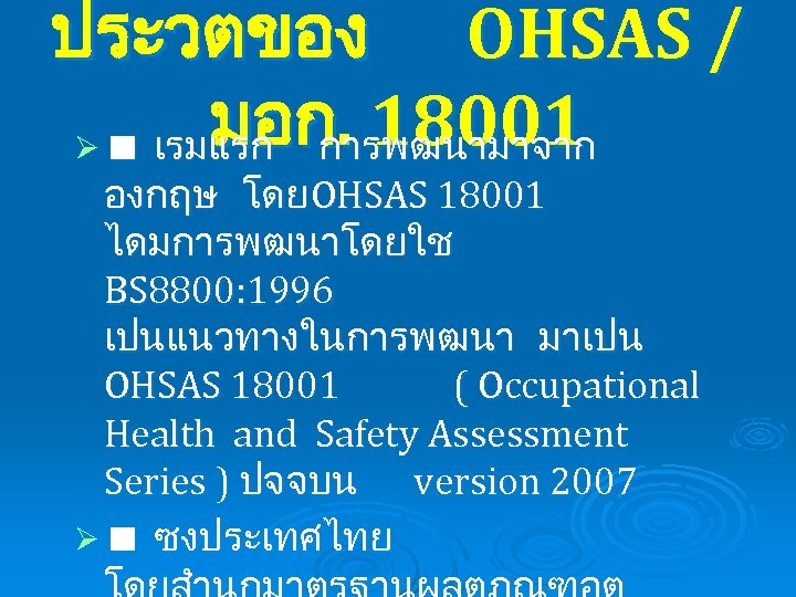 ประวตของ OHSAS / มอก. 18001 Ø เรมแรก การพฒนามาจาก องกฤษ โดย OHSAS 18001 ไดมการพฒนาโดยใช BS