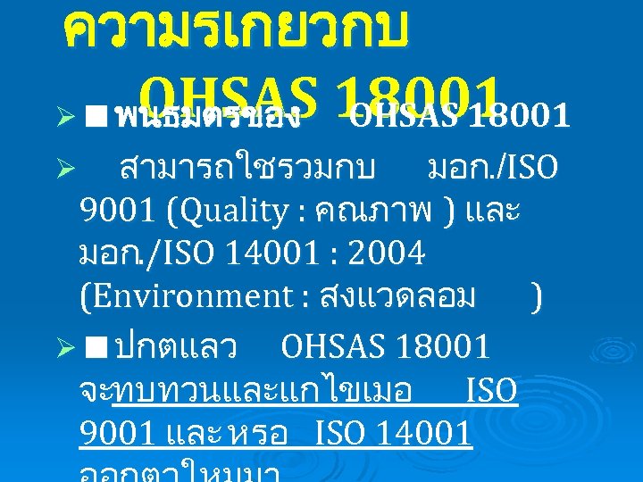 ความรเกยวกบ OHSAS 18001 Ø พนธมตรของ 18001 สามารถใชรวมกบ มอก. /ISO 9001 (Quality : คณภาพ )