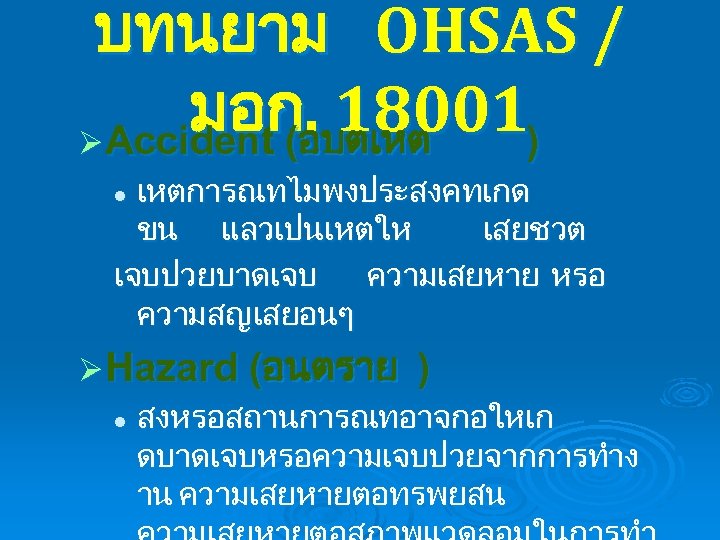 บทนยาม OHSAS / มอกอบตเหต ). 18001 Ø Accident ( เหตการณทไมพงประสงคทเกด ขน แลวเปนเหตให เสยชวต เจบปวยบาดเจบ