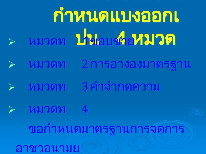 Ø โครงสรางของขอ กำหนดแบงออกเ หมวดท ปน 4 หมวด 1 ขอบขาย Ø หมวดท 2 การอางองมาตรฐาน Ø