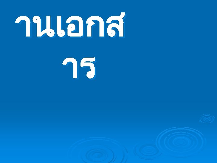 านเอกส าร 