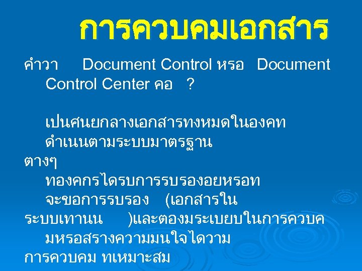 การควบคมเอกสาร คำวา Document Control หรอ Document Control Center คอ ? เปนศนยกลางเอกสารทงหมดในองคท ดำเนนตามระบบมาตรฐาน ตางๆ ทองคกรไดรบการรบรองอยหรอท