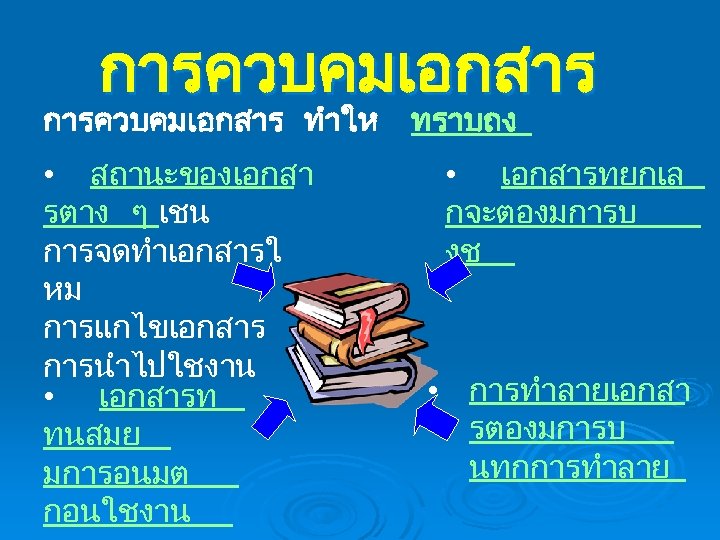 การควบคมเอกสาร ทำให • สถานะของเอกสา รตาง ๆ เชน การจดทำเอกสารใ หม การแกไขเอกสาร การนำไปใชงาน • เอกสารท ทนสมย