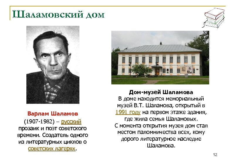 Шаламовский дом Варлам Шаламов (1907 -1982) – русский прозаик и поэт советского времени. Создатель